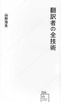 翻訳者の全技術 星海社新書