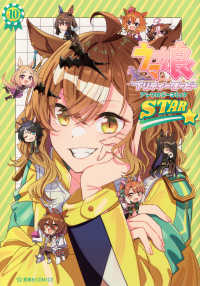 ウマ娘プリティーダービーアンソロジーコミックＳＴＡＲ 〈１０〉 星海社ＣＯＭＩＣＳ