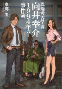 異端考古学者向井幸介　１９９４年の事件簿 星海社ＦＩＣＴＩＯＮＳ