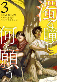 濁る瞳で何を願う 〈３〉 - ハイセルク戦記 マガジンエッジコミックス