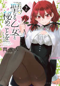 聖なる乙女と秘めごとを 〈２〉 ヤングマガジンＫＣ