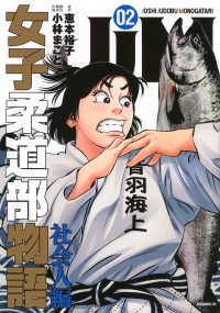 ＪＪＭ女子柔道部物語　社会人編 〈０２〉 モーニングＫＣ