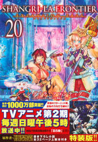 シャングリラ・フロンティア　エキスパンションパス 〈２０〉 - クソゲーハンター、神ゲーに挑まんとす　原作者・硬梨 ［特装版コミック］　講談社キャラクターズＡ （特装版）