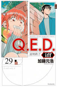 Ｑ．Ｅ．Ｄ．　ｉｆｆ－証明終了－ 〈２９〉 月刊少年マガジンＫＣ