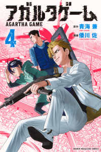 アガルタゲーム 〈４〉 少年マガジンＫＣ