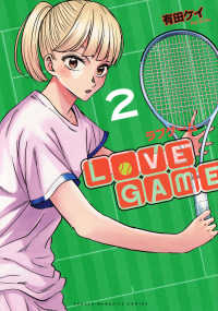 ＫＣデラックス<br> ＬｏＶＥ　ＧＡＭＥ 〈２〉