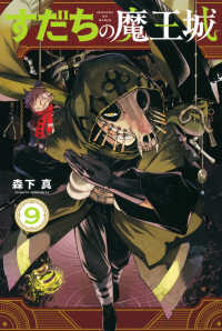 すだちの魔王城 〈９〉 月刊少年マガジンＫＣ