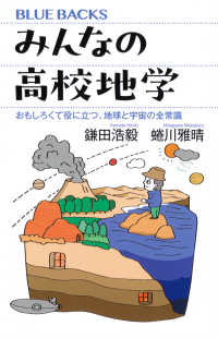 ブルーバックス<br> みんなの高校地学―おもしろくて役に立つ、地球と宇宙の全常識