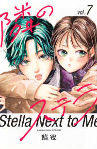 隣のステラ 〈７〉 別冊フレンドＫＣ