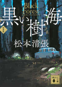 黒い樹海 講談社文庫 （新装版）