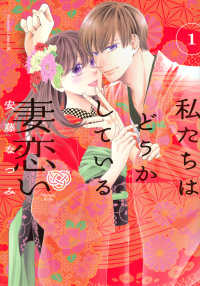 私たちはどうかしている　妻恋い 〈１〉 ＢＥ　ＬＯＶＥ　ＫＣ