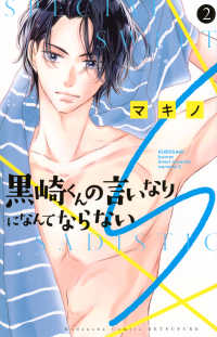 黒崎くんの言いなりになんてならないＳ 〈２〉 別冊フレンドＫＣ