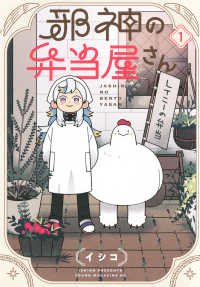 ヤングマガジンＫＣ<br> 邪神の弁当屋さん 〈１〉