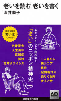 老いを読む　老いを書く 講談社現代新書
