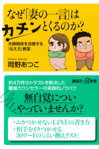 なぜ「妻の一言」はカチンとくるのか？　夫婦関係を改善する「伝え方」教室 講談社＋α新書