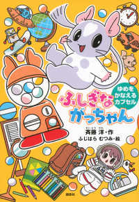 ふしぎながっちゃん　ゆめをかなえるカプセル どうわがいっぱい
