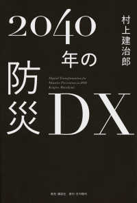 ２０４０年の防災ＤＸ