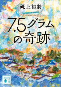 ７．５グラムの奇跡 講談社文庫