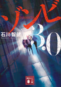 ゾンビ３．０ 講談社文庫