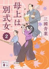 母上は別式女 〈２〉 講談社文庫　時代小説文庫