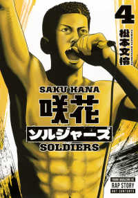 咲花ソルジャーズ 〈４〉 ヤングマガジンＫＣ