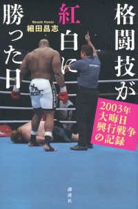 格闘技が紅白に勝った日　２００３年大晦日興行戦争の記録