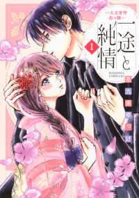一途と純情～大正宵待恋々譚～ 〈１〉 ＢＥ　ＬＯＶＥ　ＫＣ