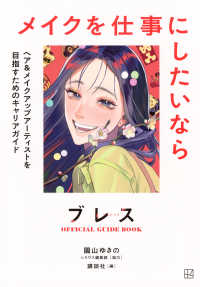 ブレスＯＦＦＩＣＩＡＬ　ＧＵＩＤＥ　ＢＯＯＫ　メイクを仕事にしたいなら - ヘア＆メイクアップアーティストを目指すためのキャリ ＫＣデラックス