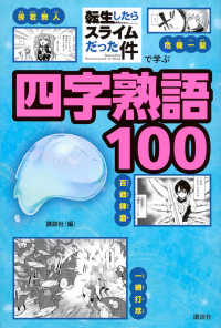 「転生したらスライムだった件」で学ぶ四字熟語１００