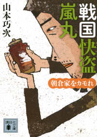 戦国快盗嵐丸　朝倉家をカモれ 講談社文庫