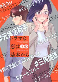 ドラマな恋は基本から 〈０３〉 モーニングＫＣ