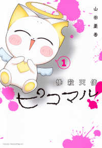 惨殺天使ピコマル！ 〈１〉 ヤングマガジンＫＣ