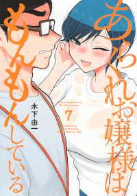 あらくれお嬢様はもんもんしている 〈７〉 ヤングマガジンＫＣ