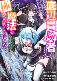 ヤングマガジンＫＣ<br> 底辺冒険者だけど魔法を極めてみることにした 〈７〉 - 無能スキルから神スキルに進化した【魔法創造】と【ア