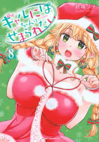 ギャルにぱちゃんはせまられたい 〈８〉 ヤングマガジンＫＣ