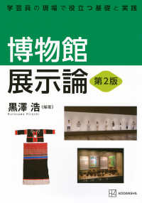 博物館展示論 - 学芸員の現場で役立つ基礎と実践 （第２版）