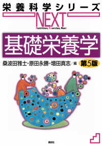 基礎栄養学 栄養科学シリーズＮＥＸＴ （第５版）