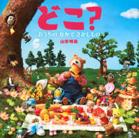 どこ？おうちのなかでさがしもの 講談社の創作絵本