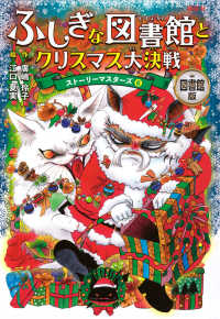 ふしぎな図書館とクリスマス大決戦 - 図書館版 ストーリーマスターズ