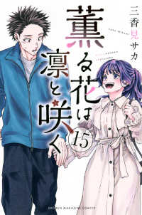 少年マガジンＫＣ<br> 薫る花は凛と咲く 〈１５〉