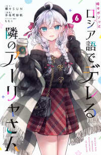 時々ボソッとロシア語でデレる隣のアーリャさん 〈６〉 少年マガジンＫＣ