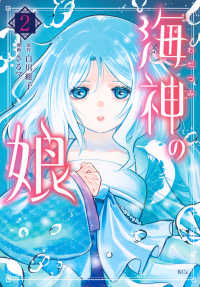 海神の娘 〈２〉 ＫＣｘ　ＳＩＲＩＵＳ