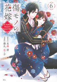 傷モノの花嫁 〈６〉 ＫＣｘ　ＳＩＲＩＵＳ