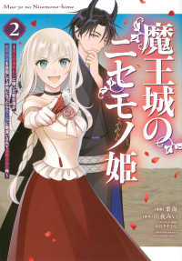 魔王城のニセモノ姫～主人の身代わりに嫁いだ給仕係が処刑回避を目指して必死になった 〈２〉 ＫＣｘ　ＳＩＲＩＵＳ