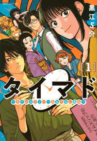 アフタヌーンＫＣ　ｇｏｏｄ！ＡＦＴＥＲＮＯＯＮ<br> タイマド～タイムスリッパーおもてなし窓口～ 〈１〉