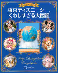 もっと知りたい！　東京ディズニーシー　くわしすぎる大図鑑