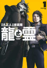 龍と霊　ＤＲＡＧＯＮ＆ＡＰＥ 〈１〉 モーニングＫＣ
