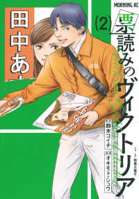 票読みのヴィクトリア 〈２〉 モーニングＫＣ