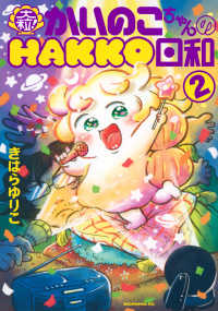 モーニングＫＣ<br> 大粒！かいのこちゃんのＨＡＫＫＯ日和 〈２〉