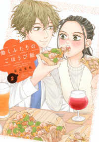 働くふたりのごほうび飯 〈２〉 ワイドＫＣ　Ｋｉｓｓ